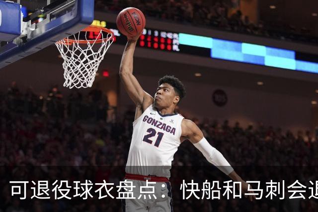 可退役球衣盘点：快船&马刺会退役小卡2号？LBJ在湖人的23号呢