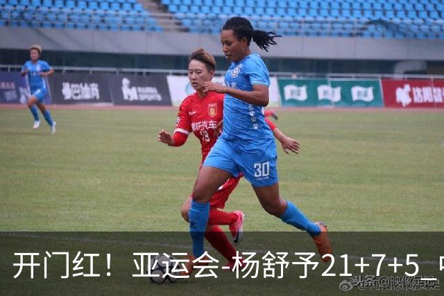 开门红！亚运会-杨舒予21+7+5 中国女篮65分大胜泰国