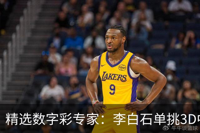精选数字彩专家：李白石单挑3D中直选 连续6期中奖