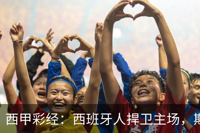 西甲彩经：西班牙人捍卫主场，期待重振雄风