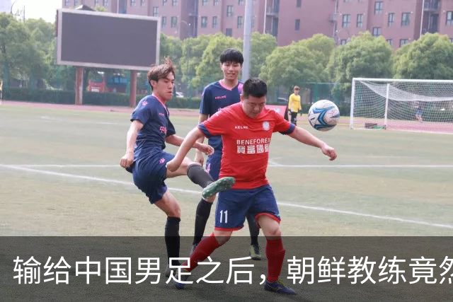 输给中国男足之后，朝鲜教练竟然说了一句比赢球更让人意外的话，格局不一般